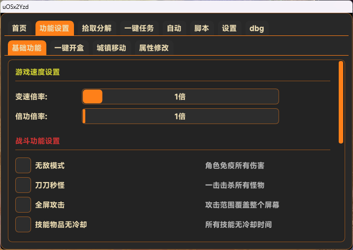 无名辅助 DNF私服辅助 基础功能设置界面